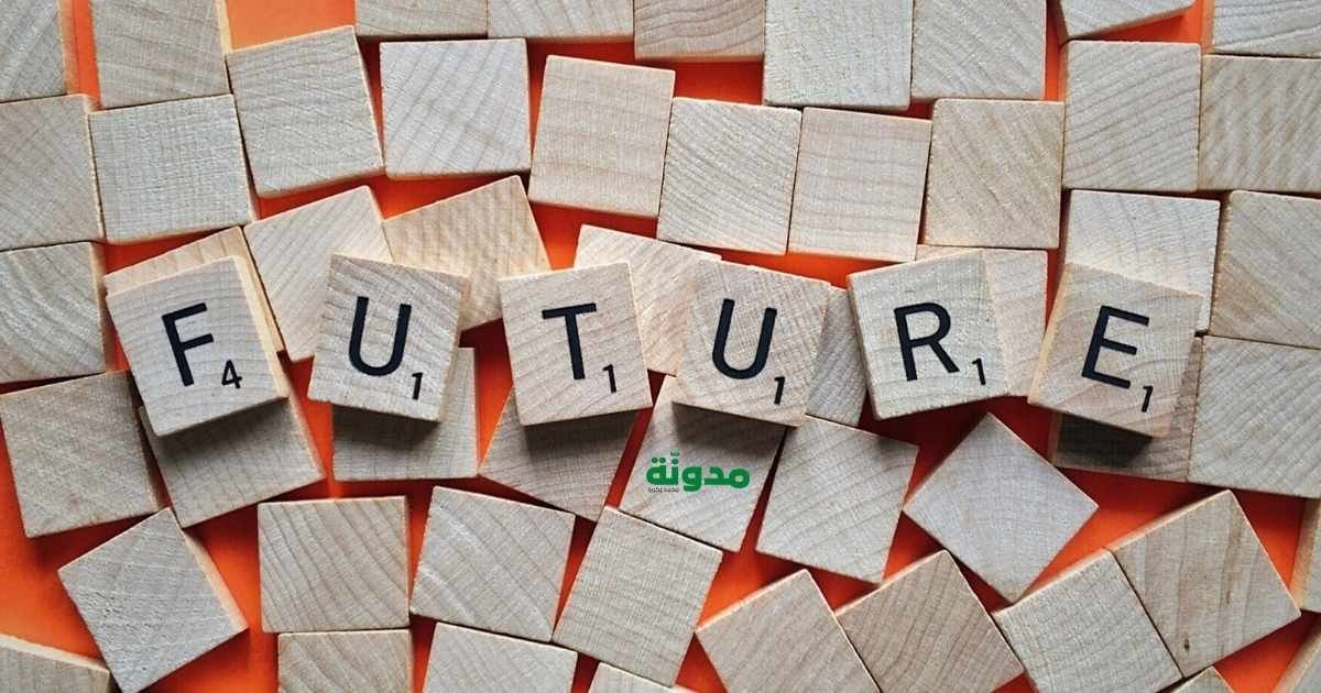 قد لا يكون المستقبل حاضرا اليوم ولكننا نحن المستقبل