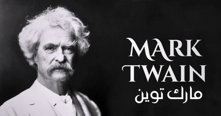 تعليق على السيرة الذاتية لمارك توين