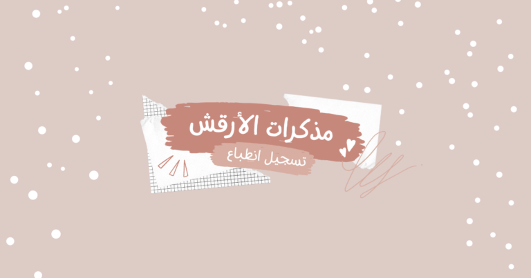 تعليق على مذكرات الأرقش محمد زكريا