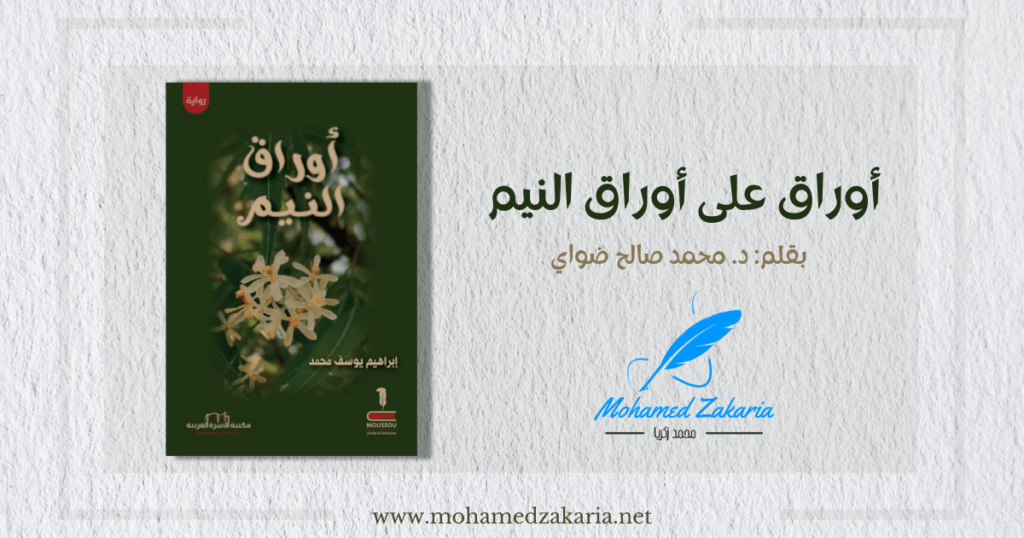 أوراق على أوراق النيم