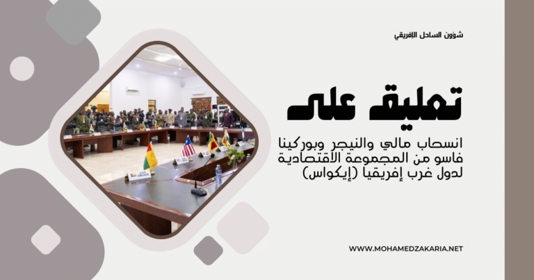 إيكواس تعليقات على قرار انسحاب مالي والنيجر وبوركينا فاسو من المجموعة الاقتصادية لدول غرب إفريقيا