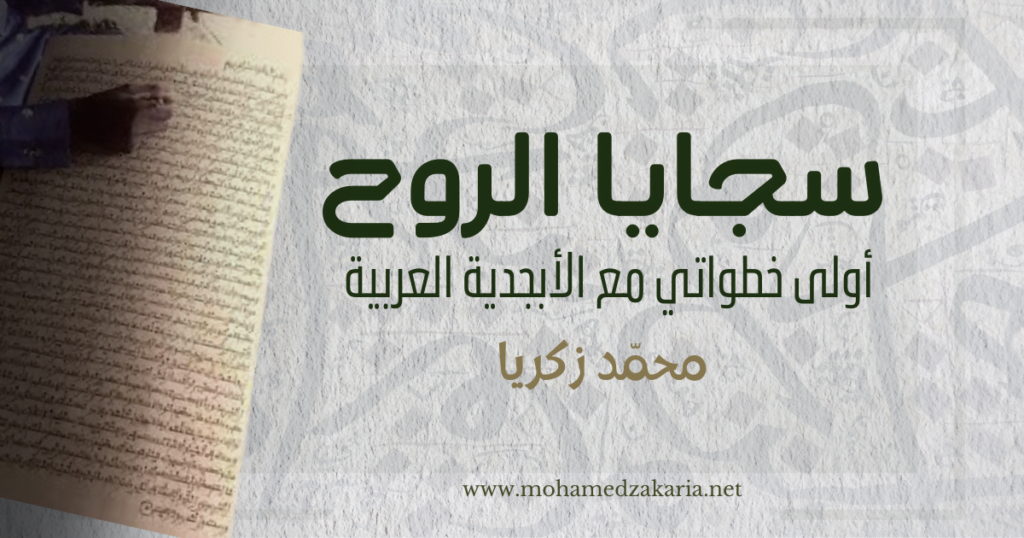 سجايا الروح أولى خطواتي مع الأبجدية العربية 2024