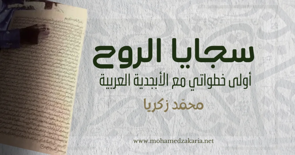 سجايا الروح أولى خطواتي مع الأبجدية العربية 2024