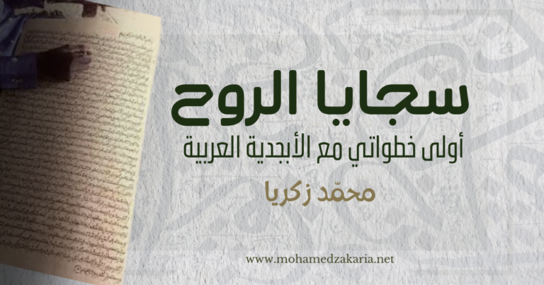 سجايا الروح أولى خطواتي مع الأبجدية العربية 2024