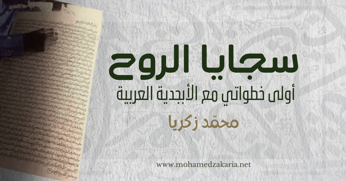 سجايا الروح أولى خطواتي مع الأبجدية العربية 2024