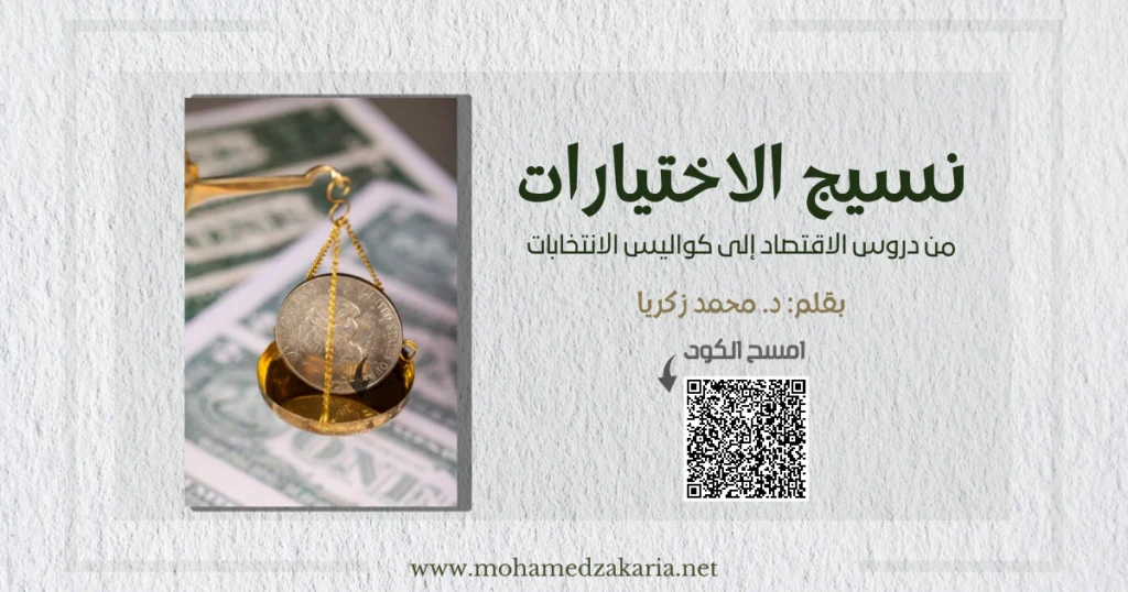 من دروس الاقتصاد إلى كواليس الانتخابات