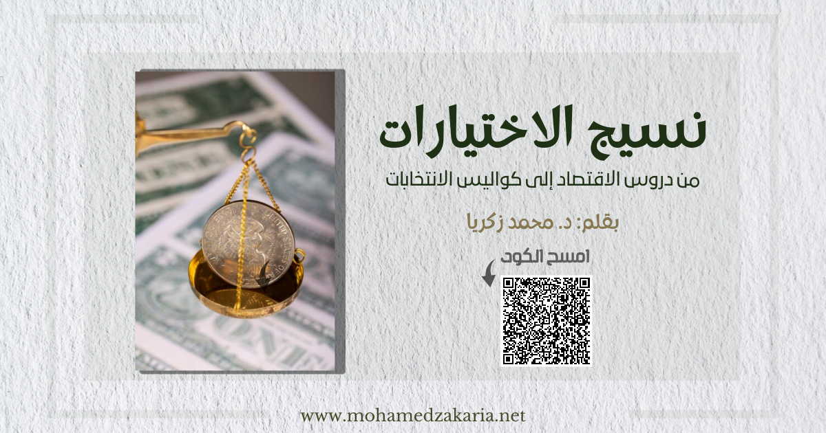 من دروس الاقتصاد إلى كواليس الانتخابات
