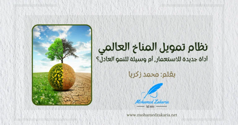 نظام تمويل المناخ العالمي أداة جديدة للاستعمار أم وسيلة للنمو العادل؟