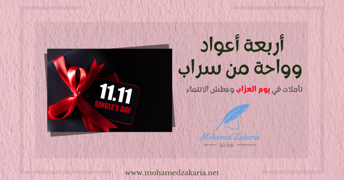 أربعة أعواد وواحة من سراب .. تأملات في يوم العزّاب وعطش الانتماء