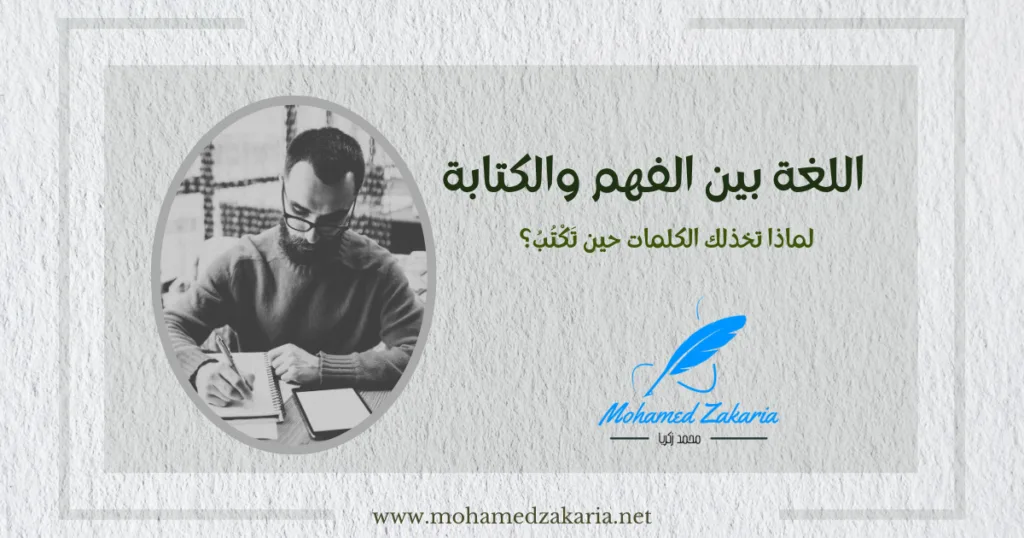اللغة بين الفهم والكتابة