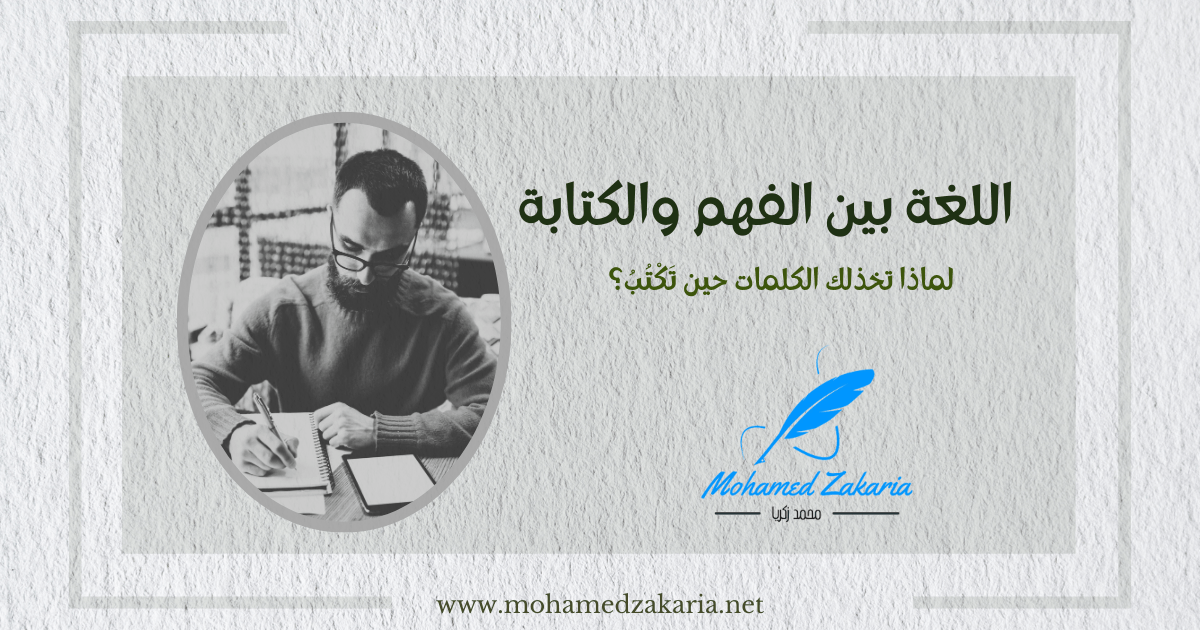 اللغة بين الفهم والكتابة