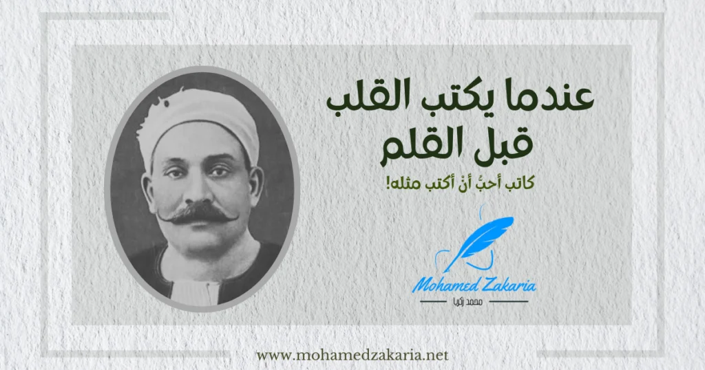 عندما يكتب القلب قبل القلم ..كاتب أحب أنْ أكتب مثله