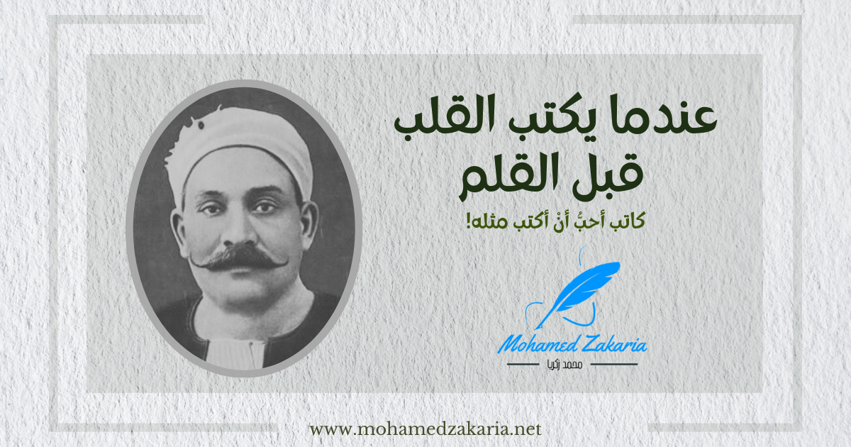 عندما يكتب القلب قبل القلم ..كاتب أحب أنْ أكتب مثله